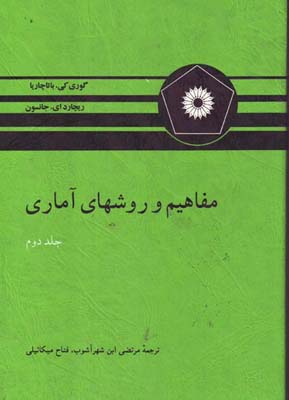 م‍ف‍اه‍ی‍م‌ و روش‍ه‍ای‌ آم‍اری‌